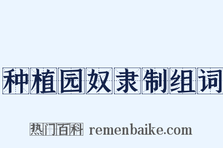 种植园奴隶制组词是什么意思的图片
